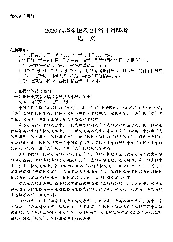 2020届高三高考全国卷24省4月联考语文试题01