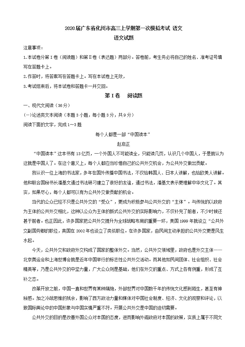 2020届广东省化州市高三上学期第一次模拟考试 语文01