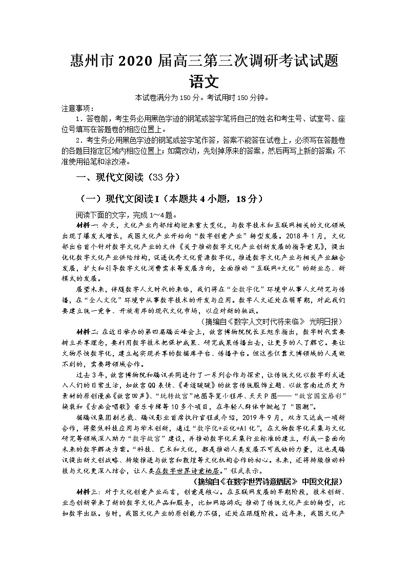2020届广东省惠州市高三上学期第三次调研考试语文试题 Word版01