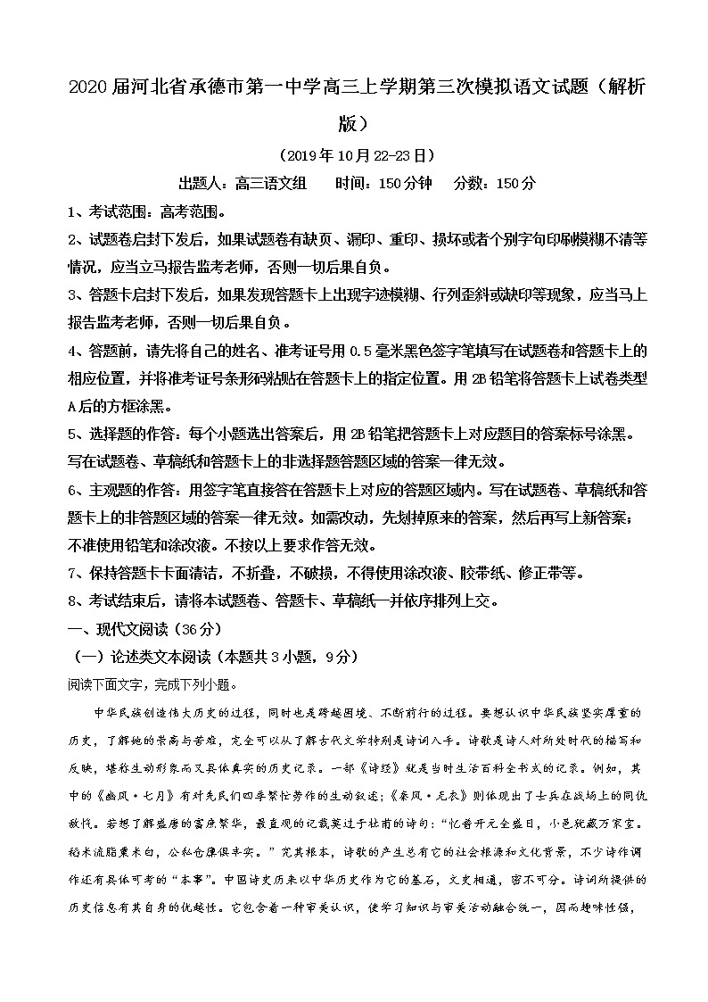 2020届河北省承德市第一中学高三上学期第三次模拟 语文试题（解析版）01