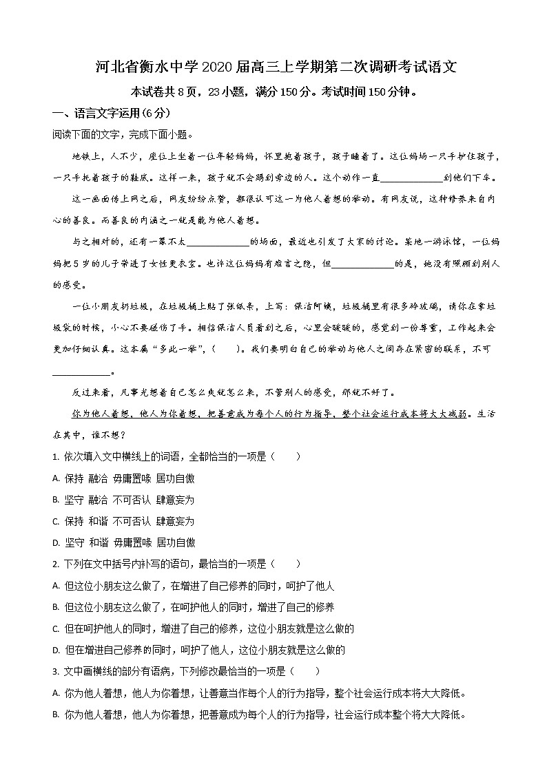 2020届河北省衡水市衡水中学高三上学期第二次调研语文试题（解析版）第1页