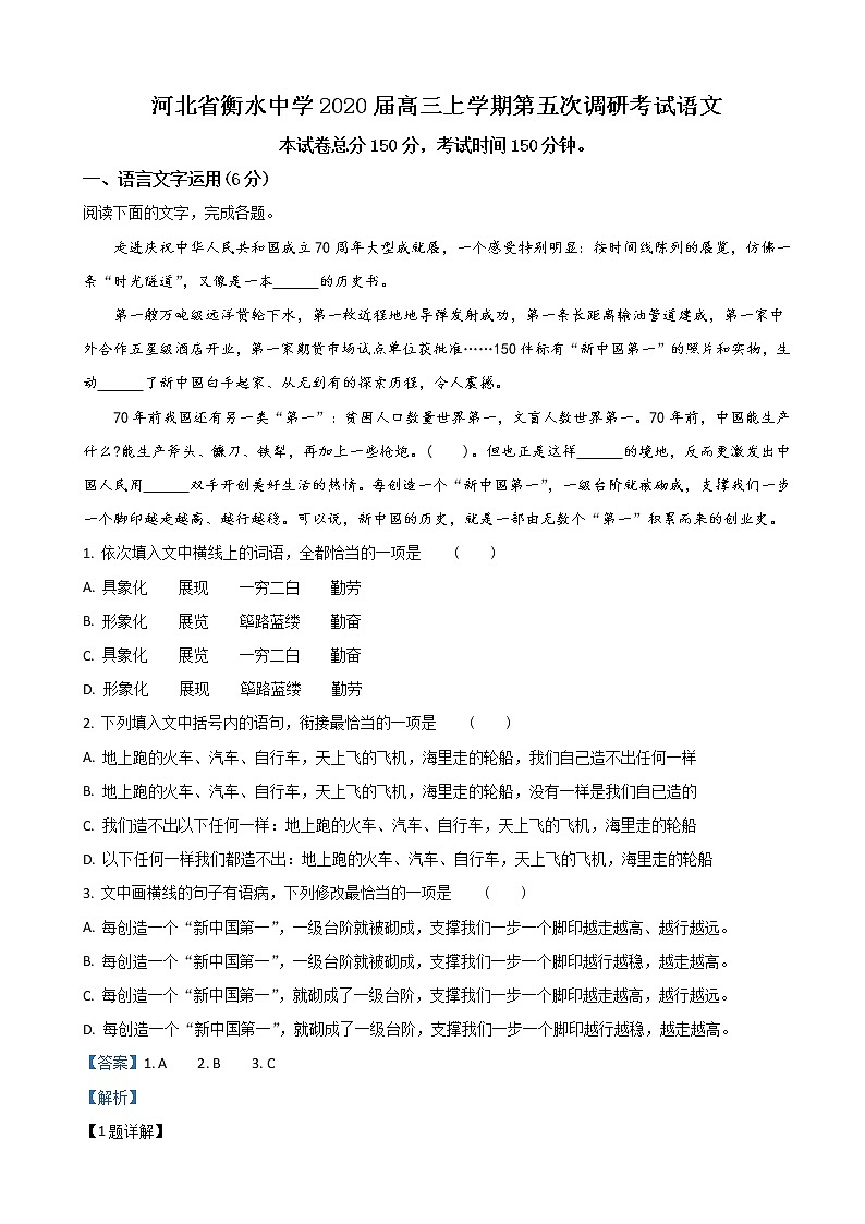 2020届河北省衡水中学高三上学期第五次调研语文试题（解析版）01