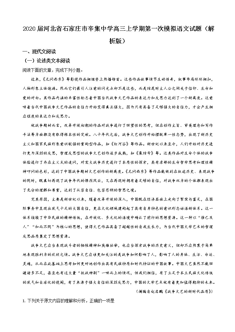 2020届河北省石家庄市辛集中学高三上学期第一次模拟语文试题（解析版）01