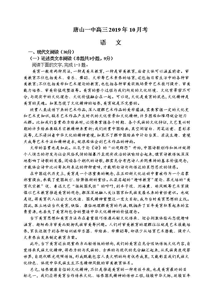 2020届河北省唐山一中高三上学期9月调研考试语文试题第1页