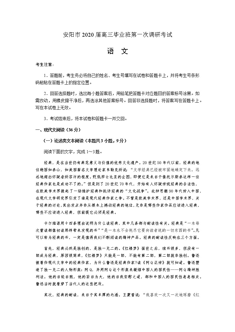 2020届河南省安阳市高三毕业班第一次调研考试语文试题01