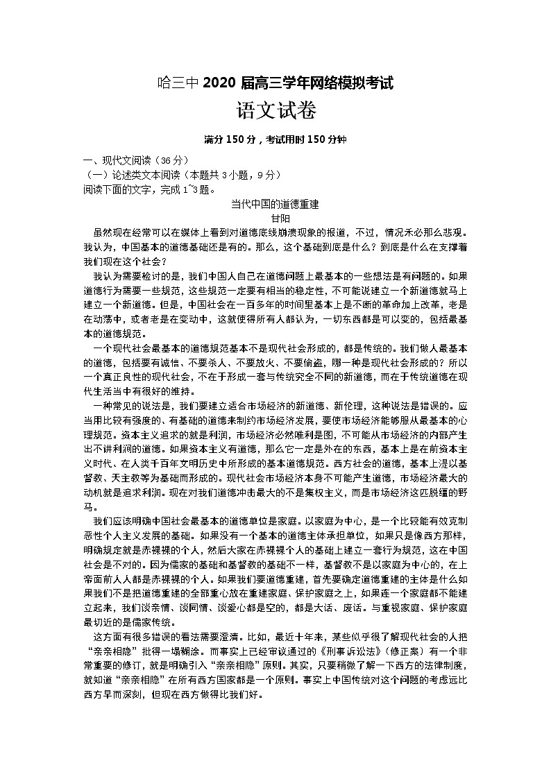 2020届黑龙江省哈尔滨市第三中学高三3月网络模拟考试语文试题（解析版）01