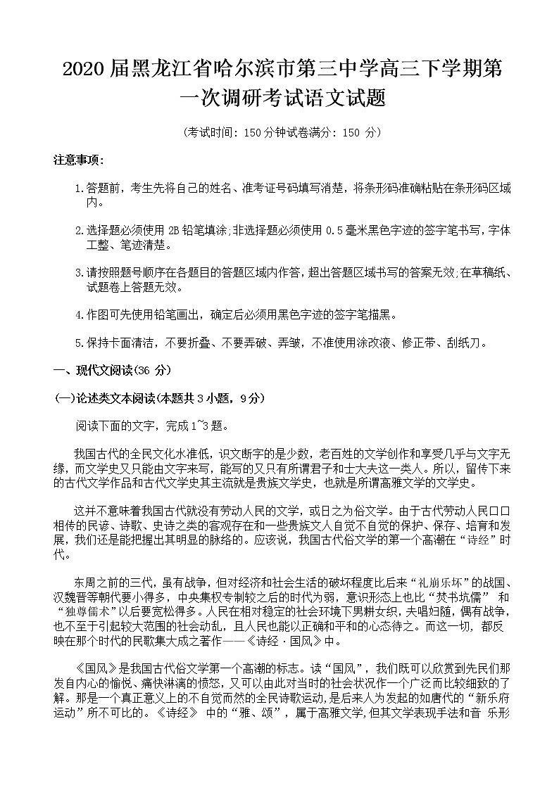 2020届黑龙江省哈尔滨市第三中学高三下学期第一次调研考试语文试题01