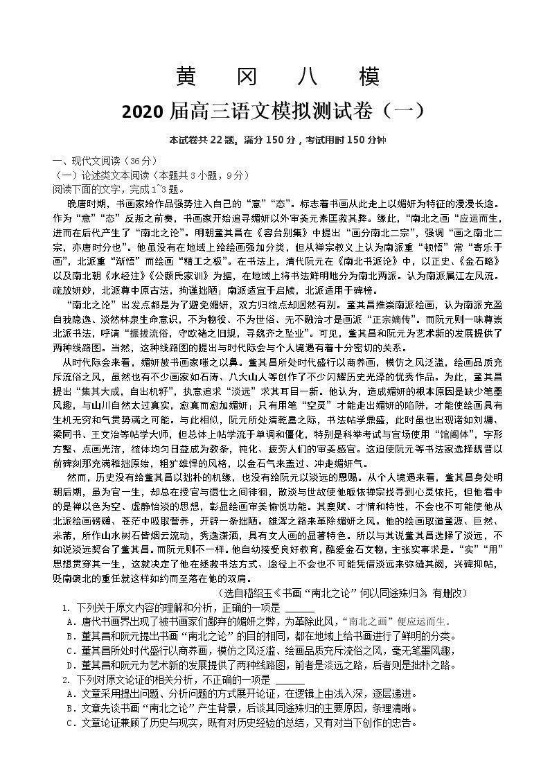 2020届湖北省黄冈八模高三语文模拟测试卷（一）（解析版）01