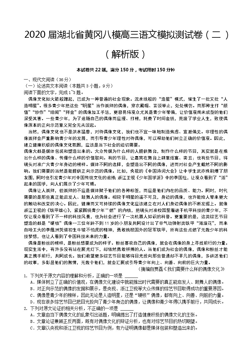 2020届湖北省黄冈八模高三语文模拟测试卷（二）（解析版）01