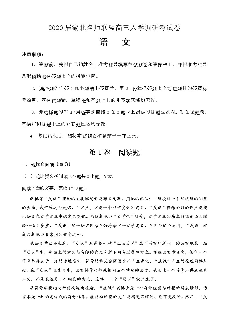 2020届湖北省名师联盟高三入学调研考试语文试题01