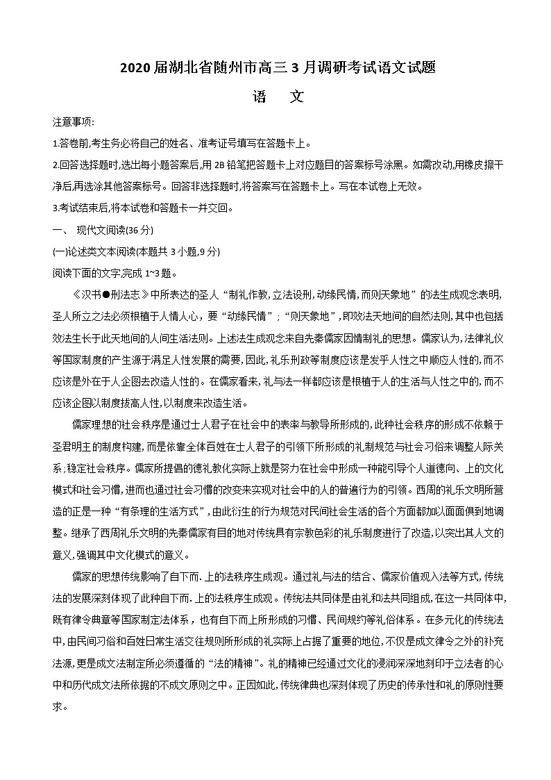 2020届湖北省随州市高三3月调研考试语文试题（解析版）01