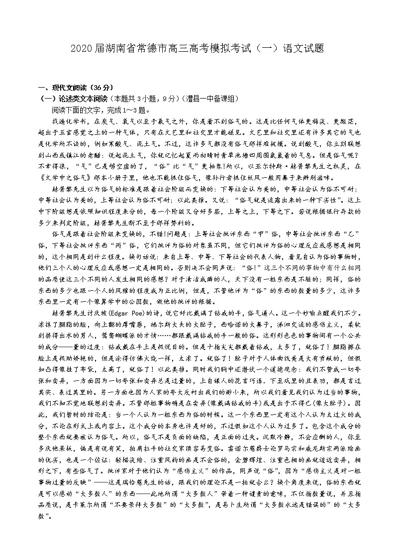 2020届湖南省常德市高三高考模拟考试（一）语文试题第1页
