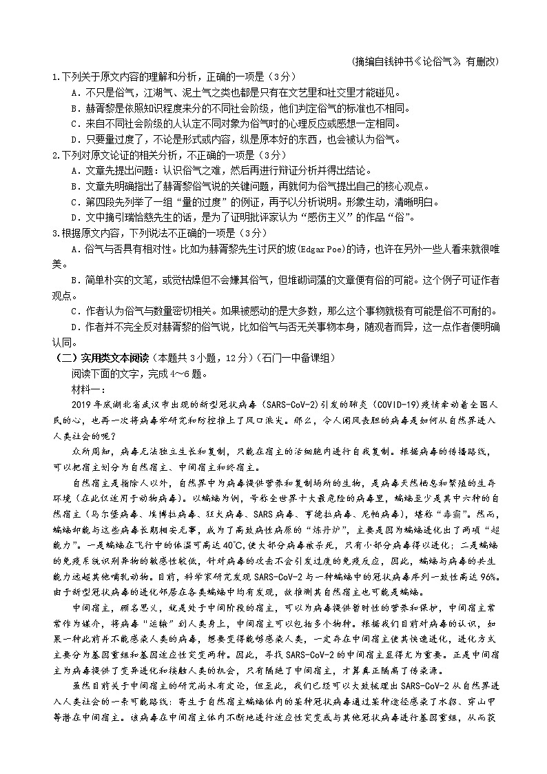2020届湖南省常德市高三高考模拟考试（一）语文试题第2页