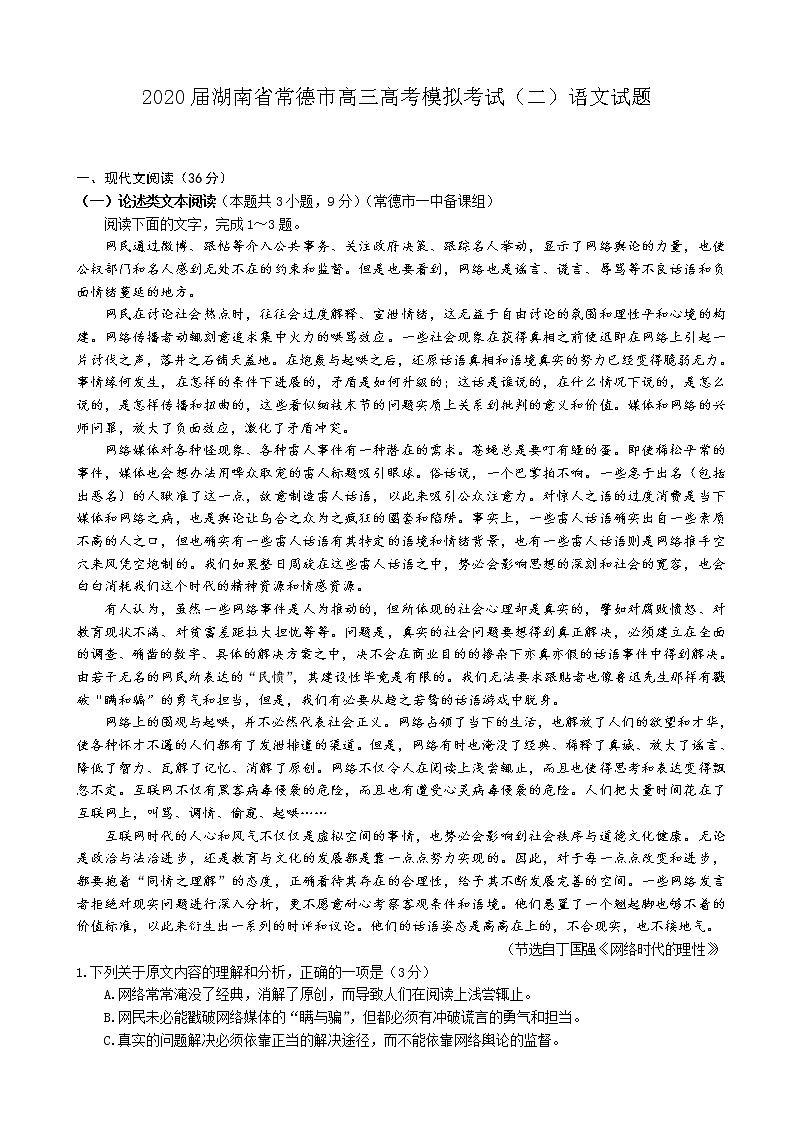 2020届湖南省常德市高三高考模拟考试（二）语文试题01