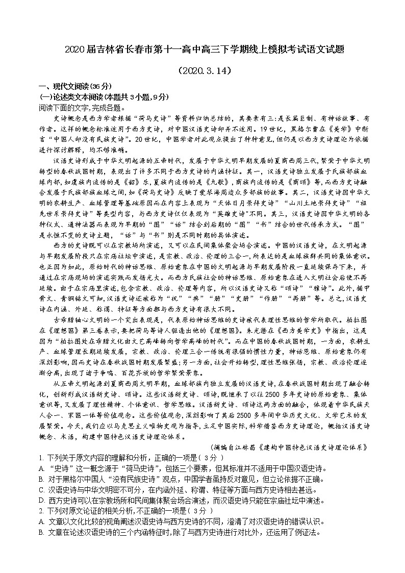 2020届吉林省长春市第十一高中高三下学期线上模拟考试语文试题第1页