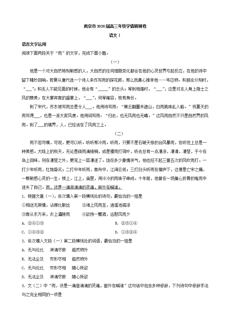 2020届江苏省南京市高三学情调研语文试题（解析版）01
