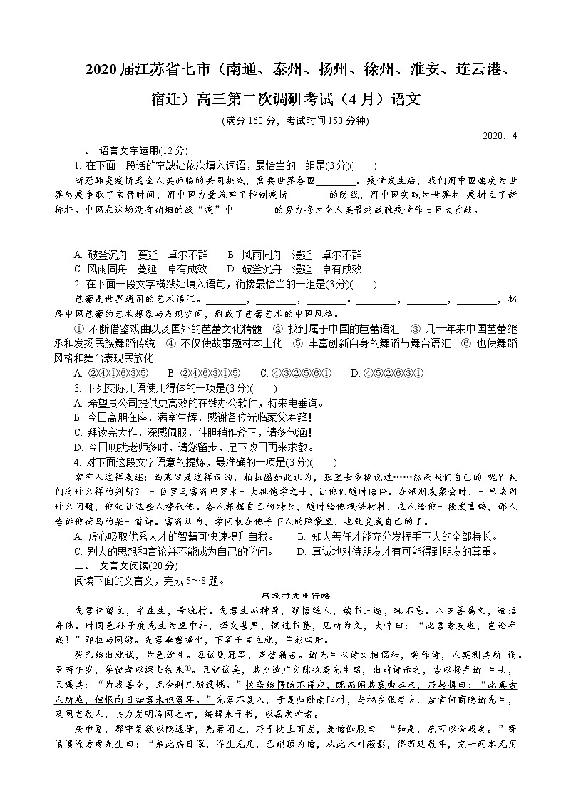 2020届江苏省七市（南通、泰州、扬州、徐州、淮安、连云港、宿迁）高三第二次调研考试（4月）语文01
