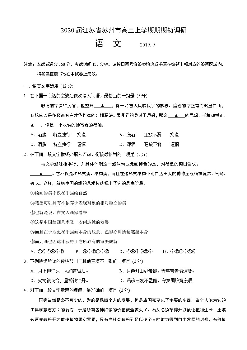 2020届江苏省苏州市高三上学期期期初调研语文试题 word版01