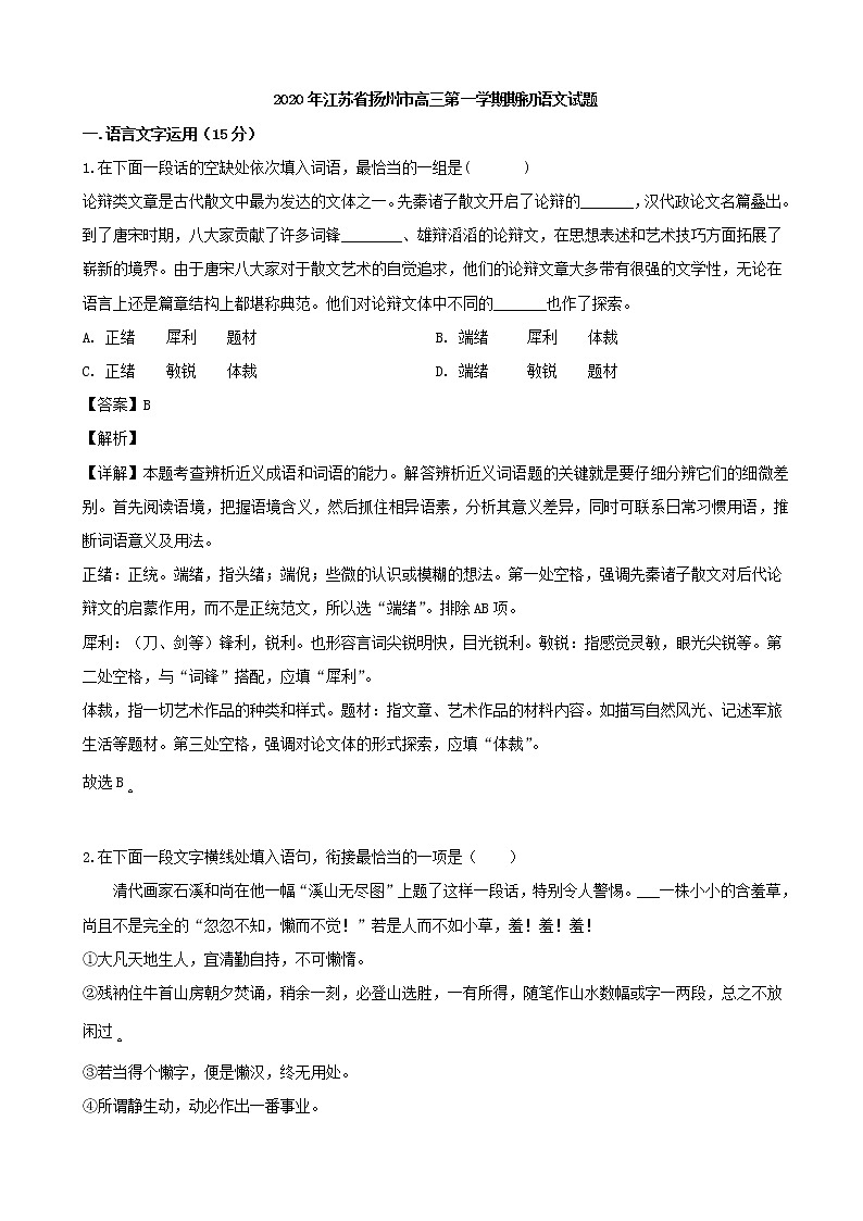 2020届江苏省扬州市高三上学期期初考试语文试题（解析版）01