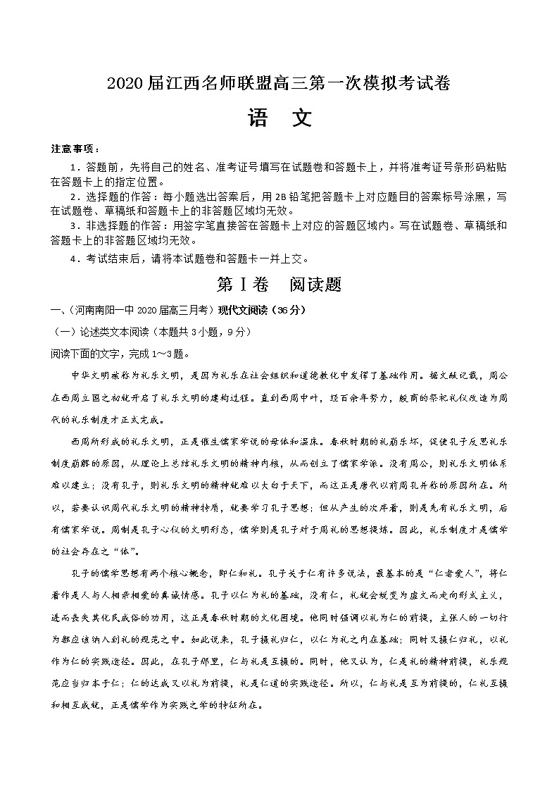 2020届江西名师联盟高三上学期第一次模拟考试语文试题 Word版含解析第1页