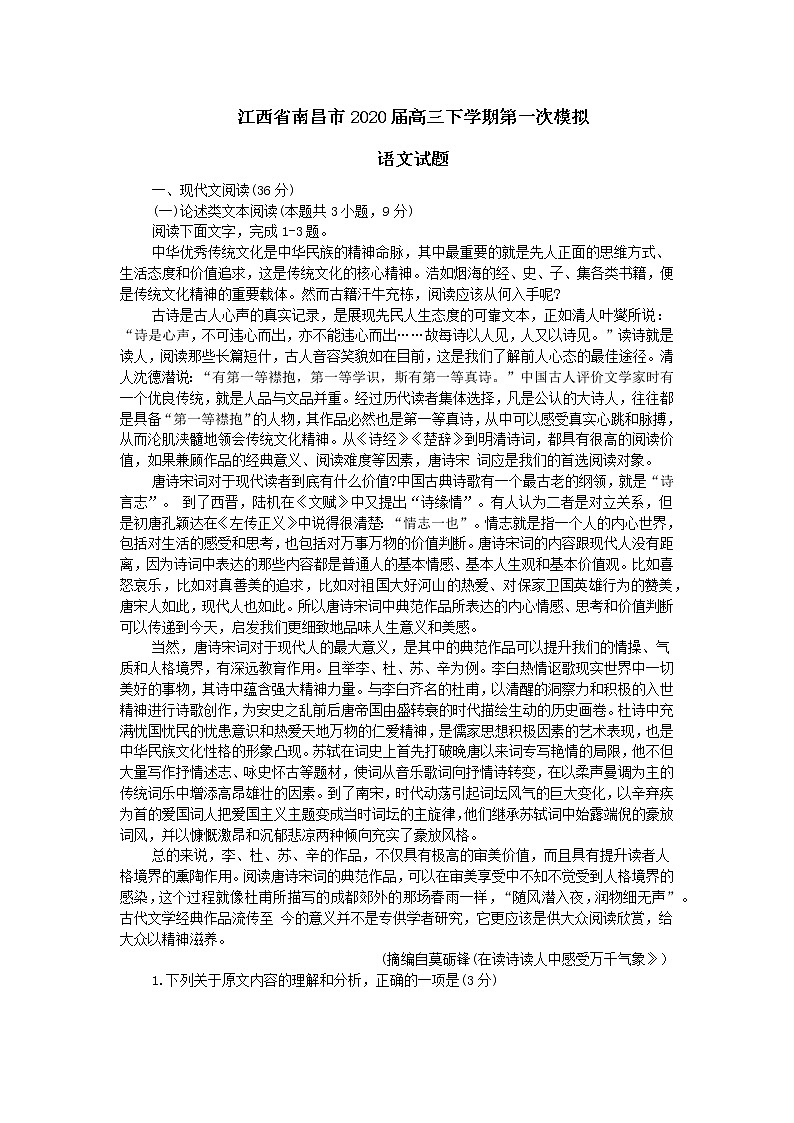 2020届江西省南昌市高三下学期第一次模拟语文试题 word版第1页