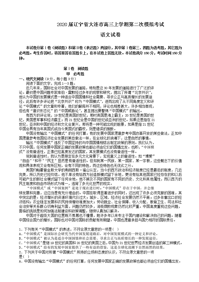 2020届辽宁省大连市高三上学期第二次模拟考试语文试卷第1页