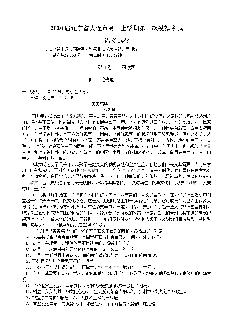 2020届辽宁省大连市高三上学期第三次模拟考试语文试卷01