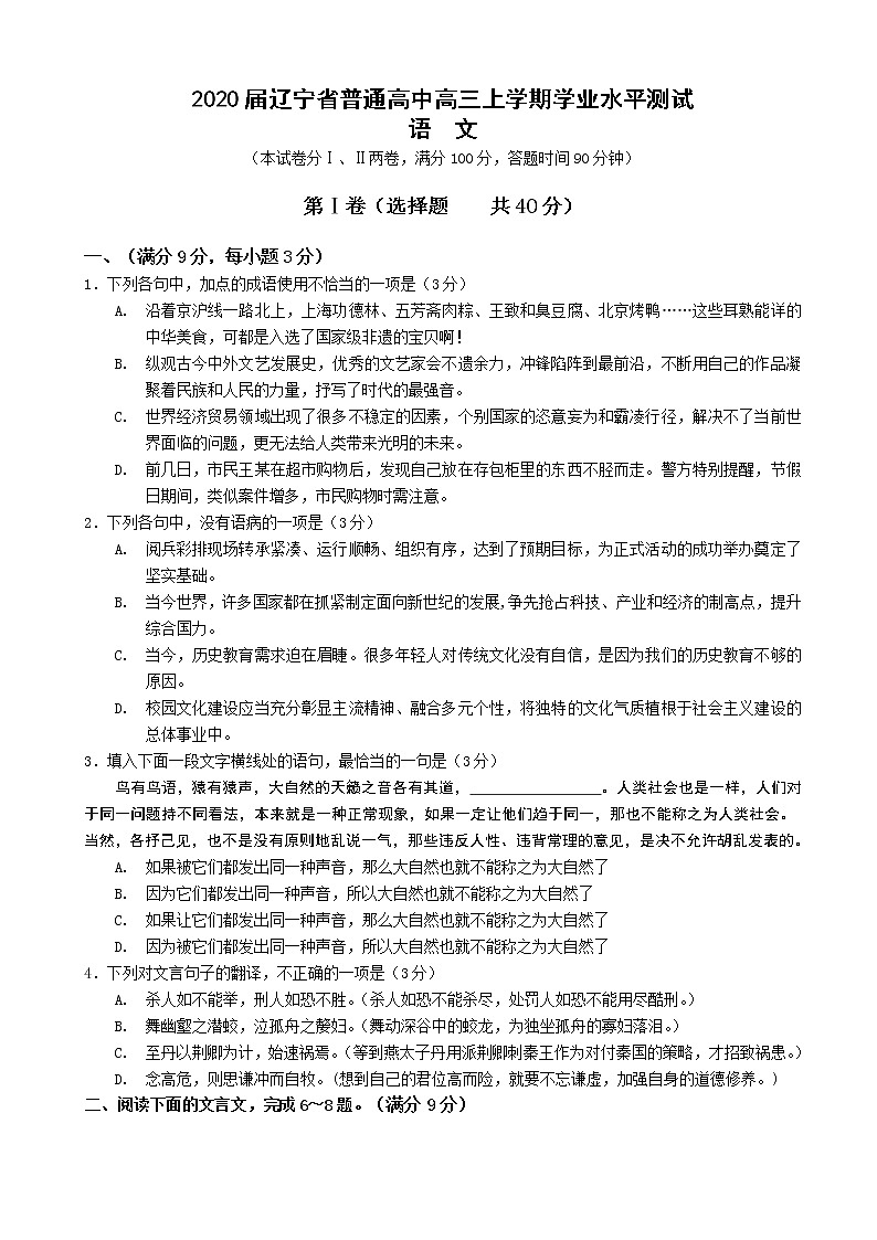 2020届辽宁省普通高中高三上学期学业水平测试语文试卷第1页