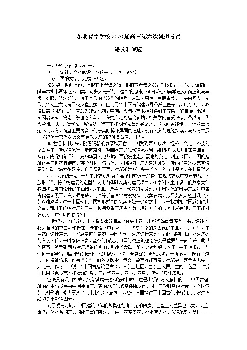 2020届辽宁省沈阳市东北育才学校高三第六次模拟考试语文试题 word版第1页