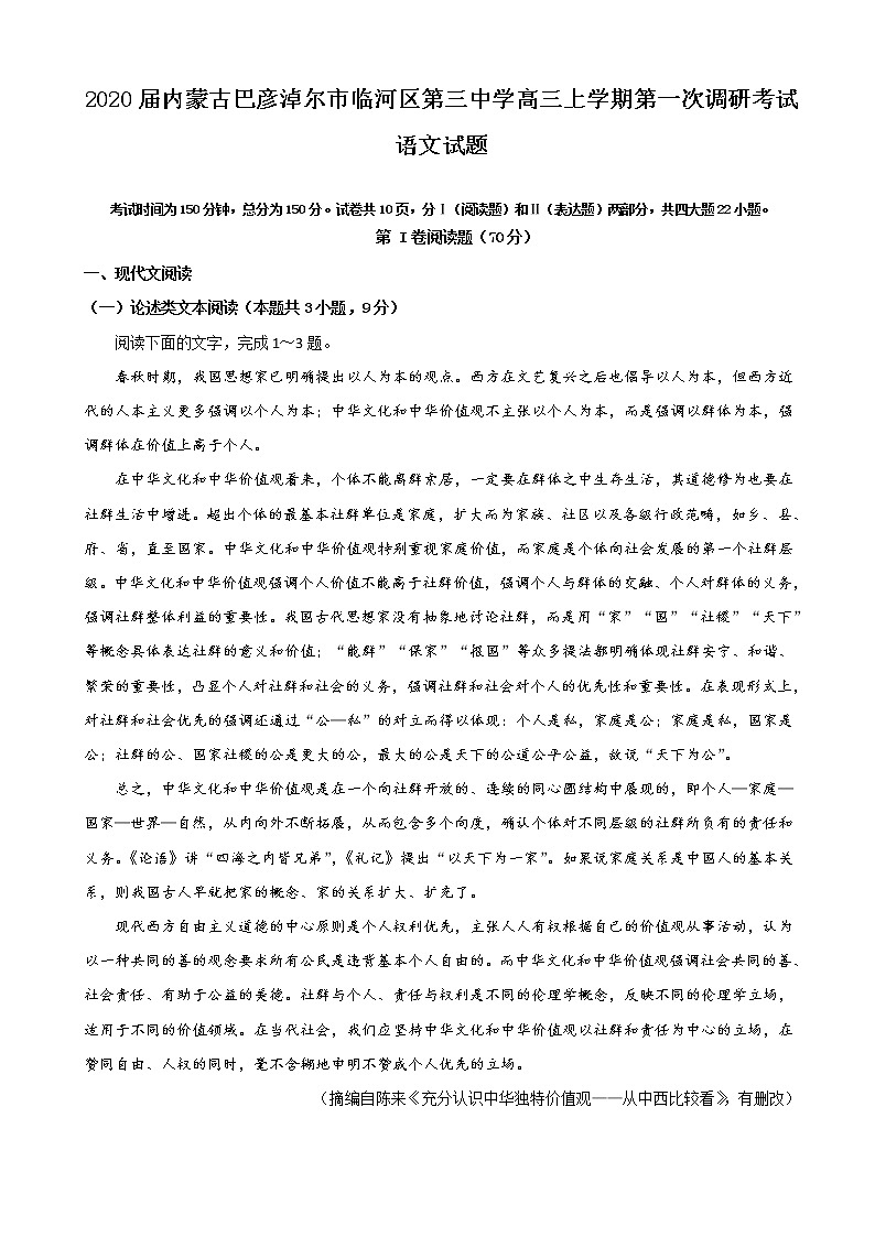 2020届内蒙古巴彦淖尔市临河区第三中学高三上学期第一次调研考试语文试卷第1页