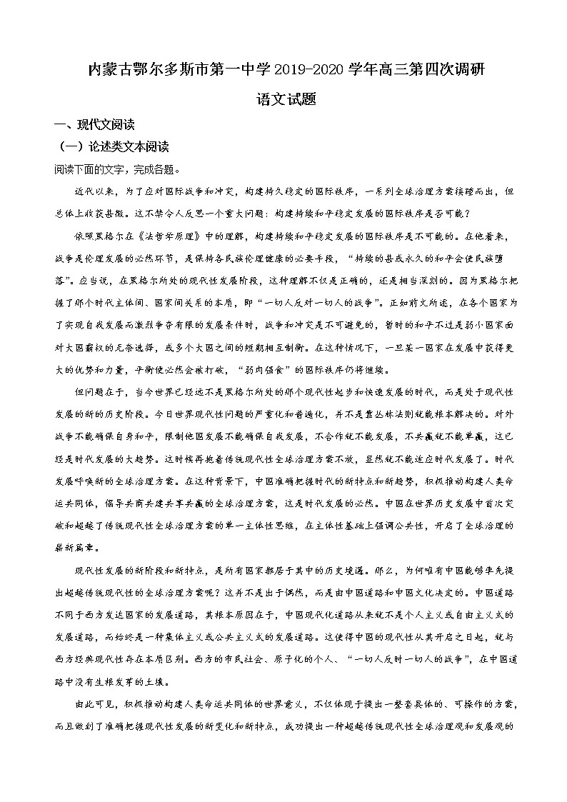 2020届内蒙古鄂尔多斯市第一中学高三第四次调研考试语文试题（解析版）01