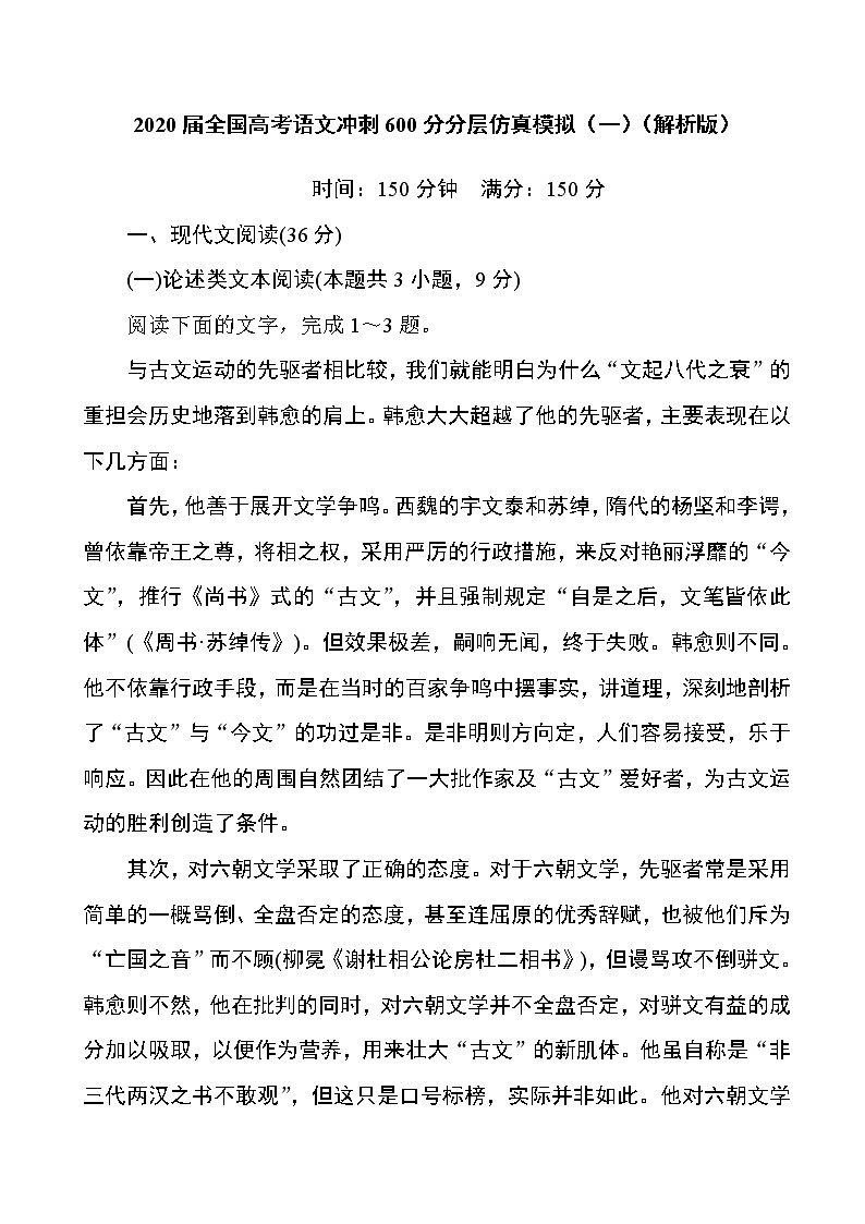 2020届全国高考语文冲刺600分分层仿真模拟（一）（解析版） 试卷01
