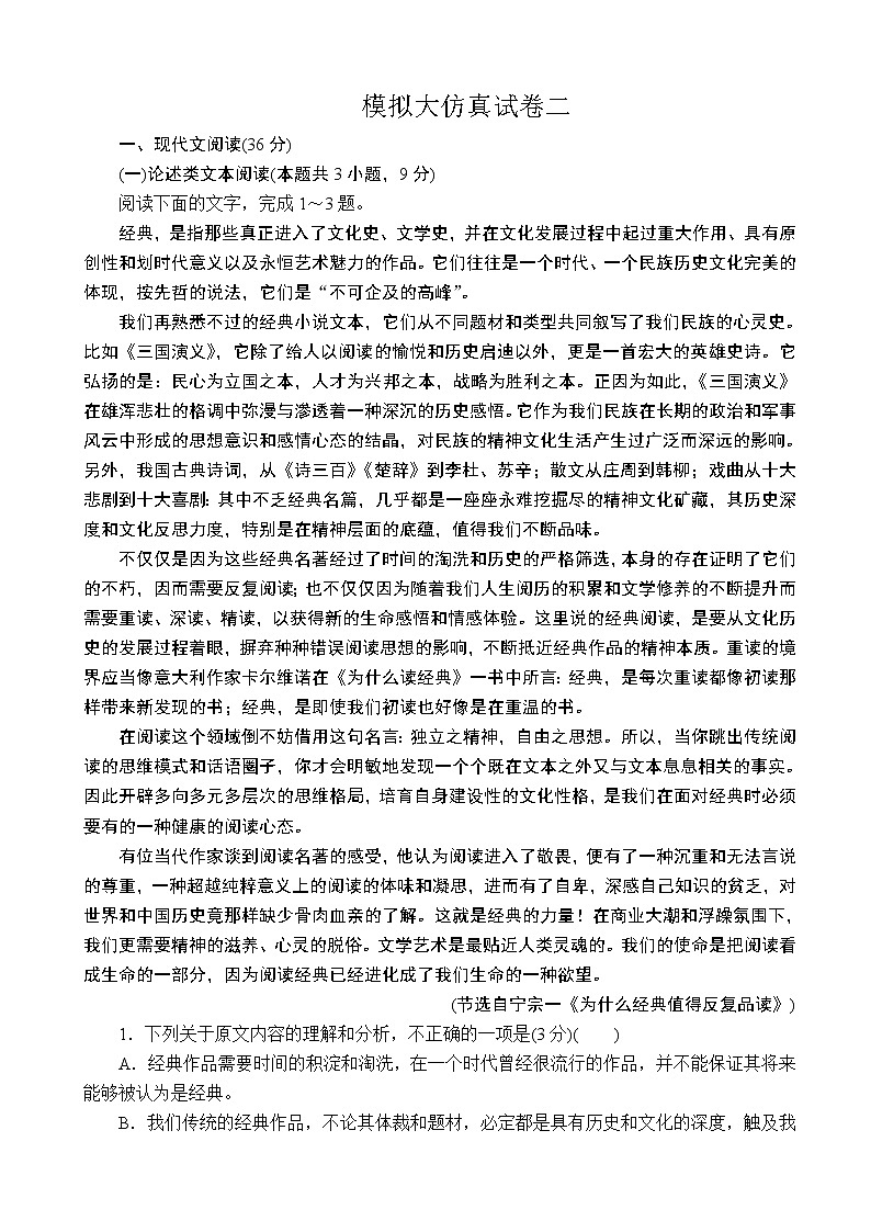 2020届全国新高考冲刺复习高考冲刺卷二 语文（解析版）01