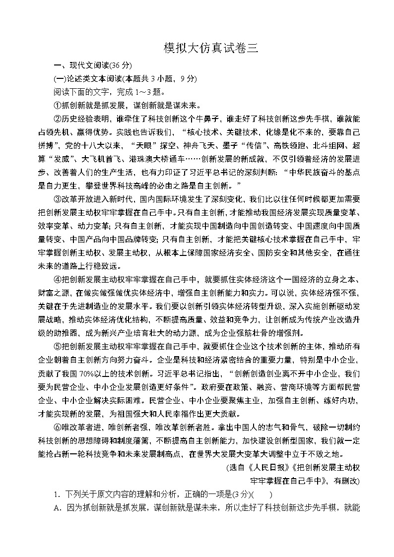 2020届全国新高考冲刺复习高考冲刺卷三 语文（解析版）01