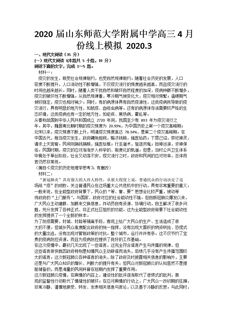 2020届山东师范大学附属中学高三4月份线上模拟语文试题01