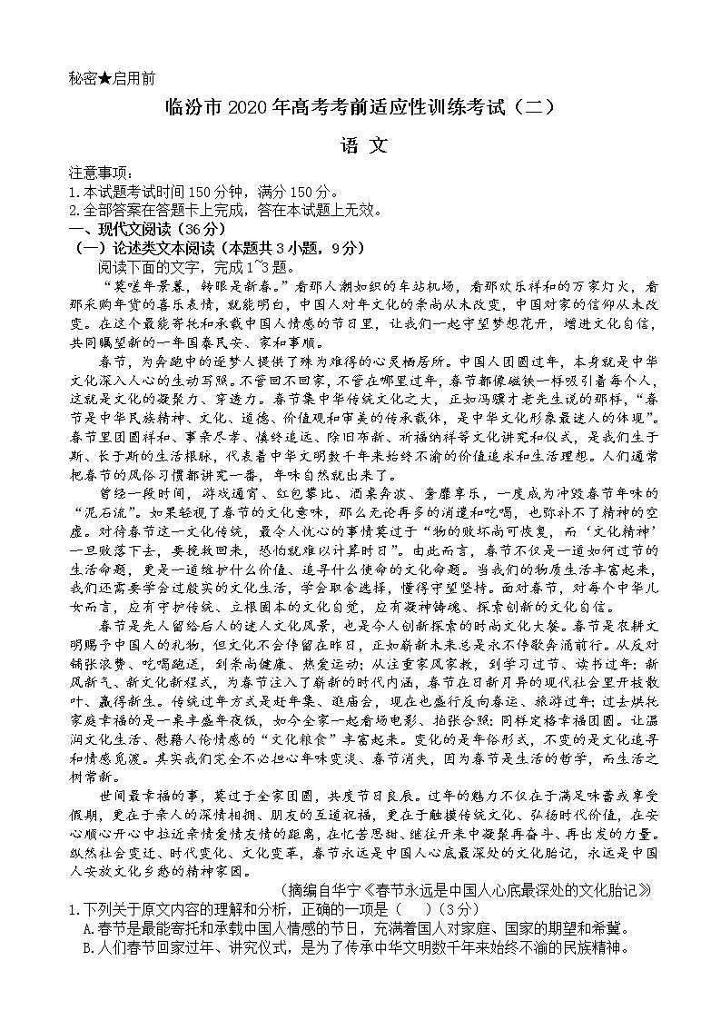 2020届山西省临汾市高三高考考前适应性训练考试（二）语文试题01