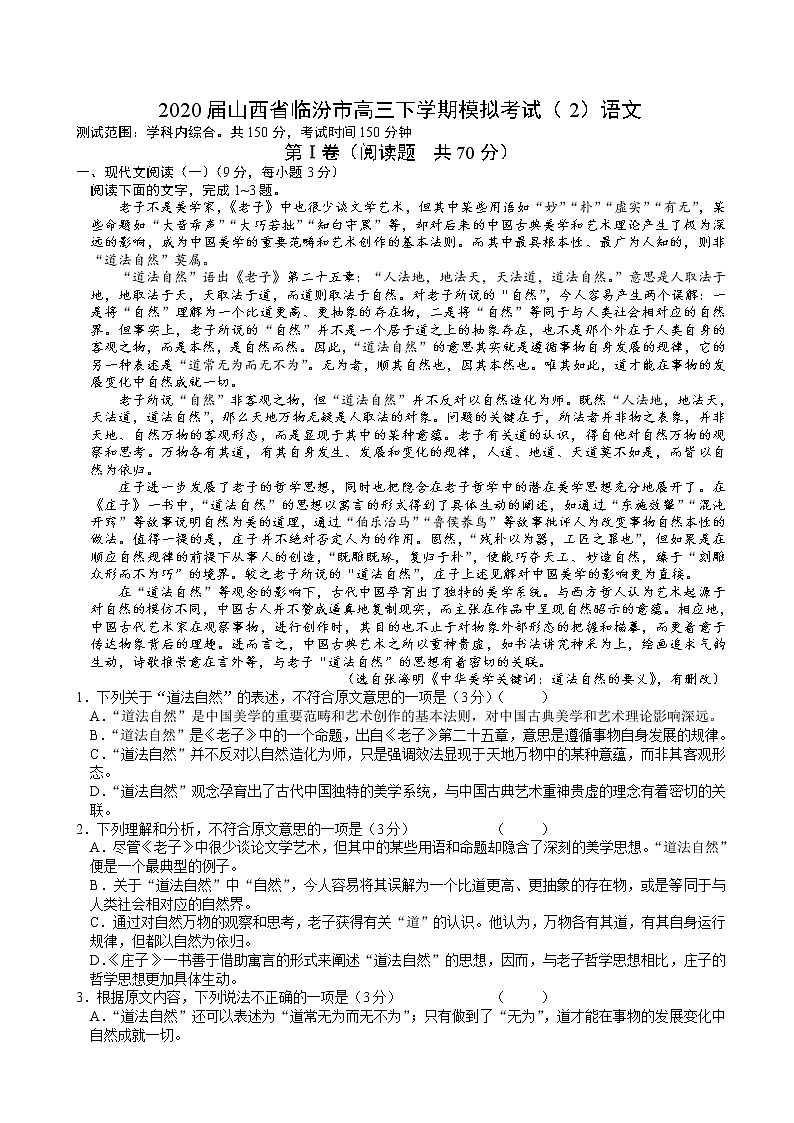 2020届山西省临汾市高三下学期模拟考试（2）语文01