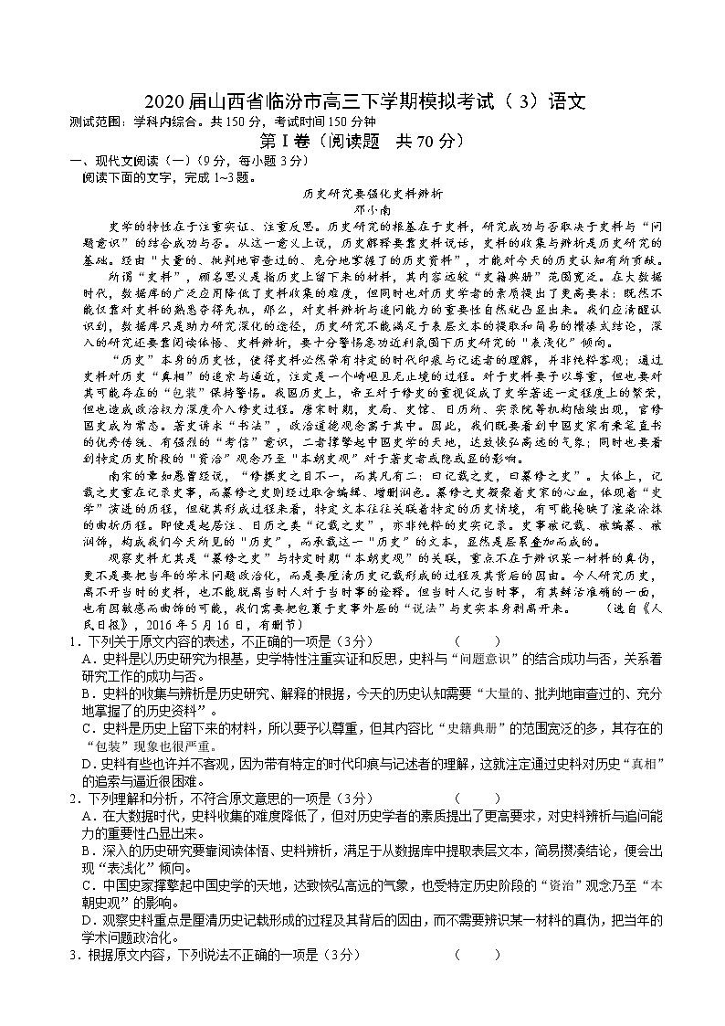 2020届山西省临汾市高三下学期模拟考试（3）语文01