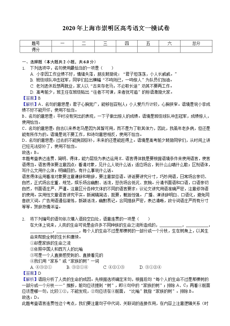 2020届上海市崇明区高考语文一模试卷（解析版）01