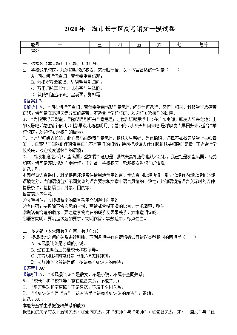 2020届上海市长宁区高考语文一模试卷（解析版）01
