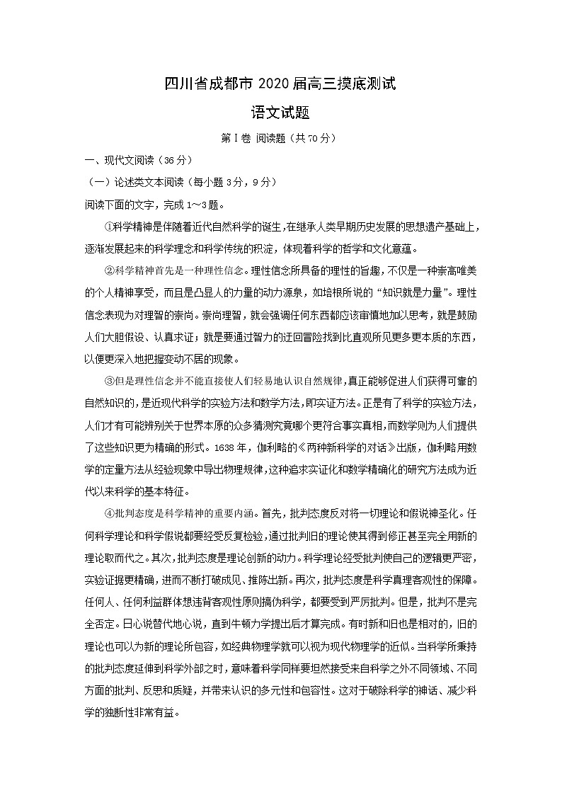 2020届四川省成都市高三摸底测试试题【语文】01