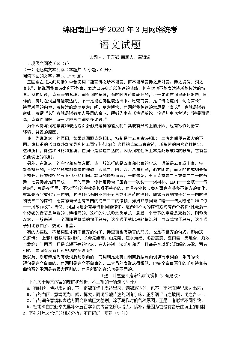 2020届四川省绵阳南山中学高三3月网络考试语文试题.（解析版）第1页