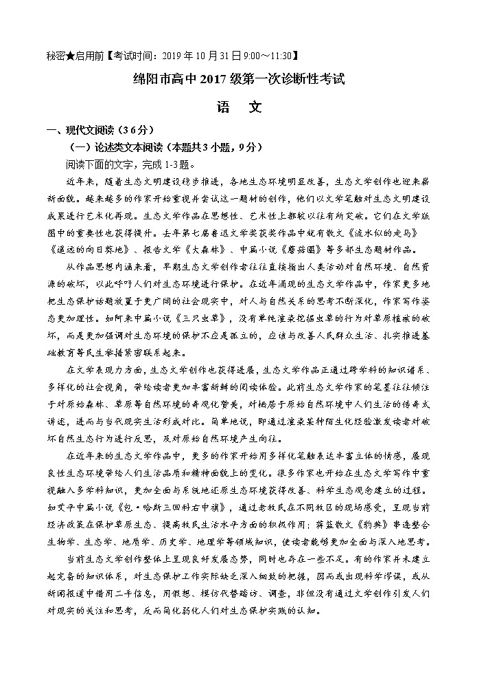 2020届四川省绵阳市高三第一次诊断考试 语文01