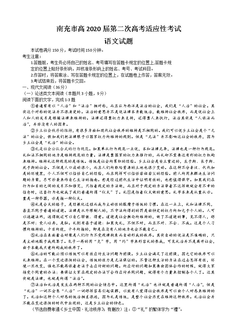 2020届四川省南充市高三第二次高考适应性考试语文试题01