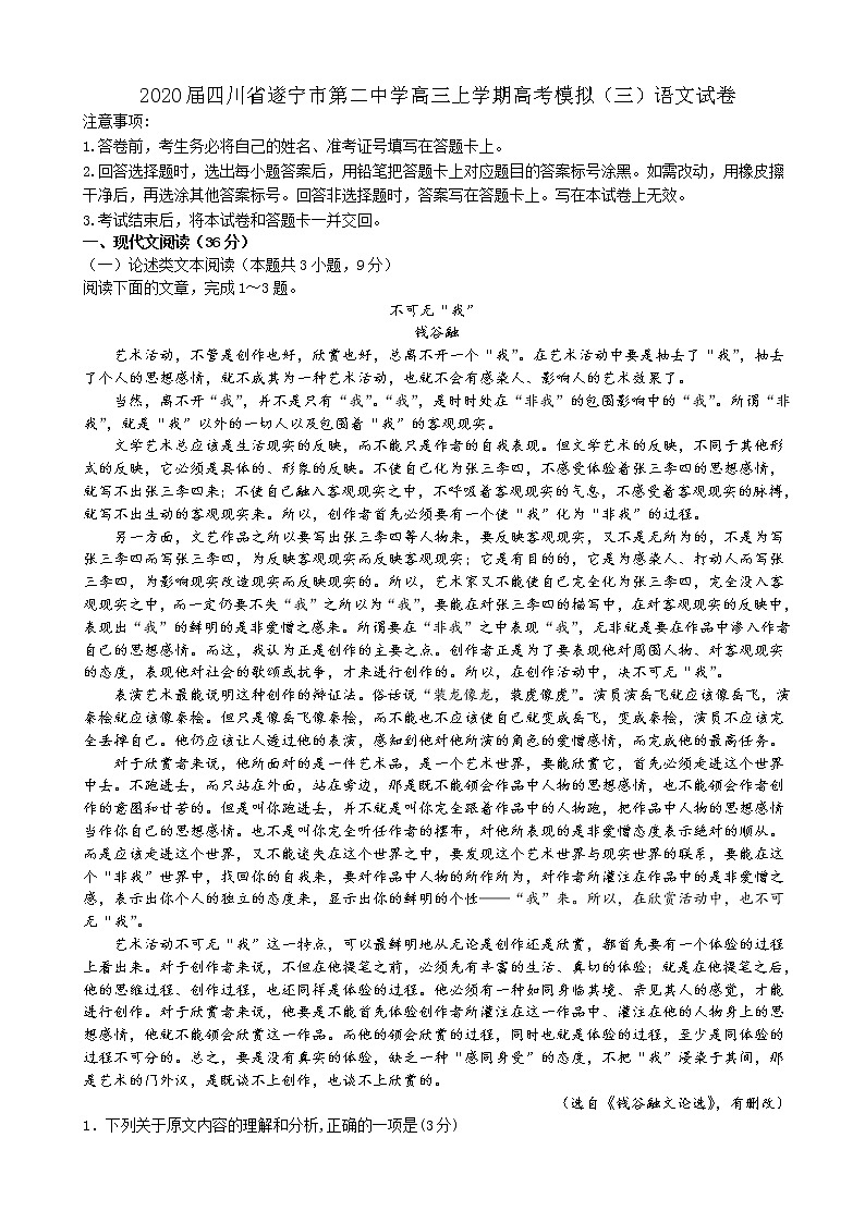 2020届四川省遂宁市第二中学高三上学期高考模拟（三）语文试卷第1页