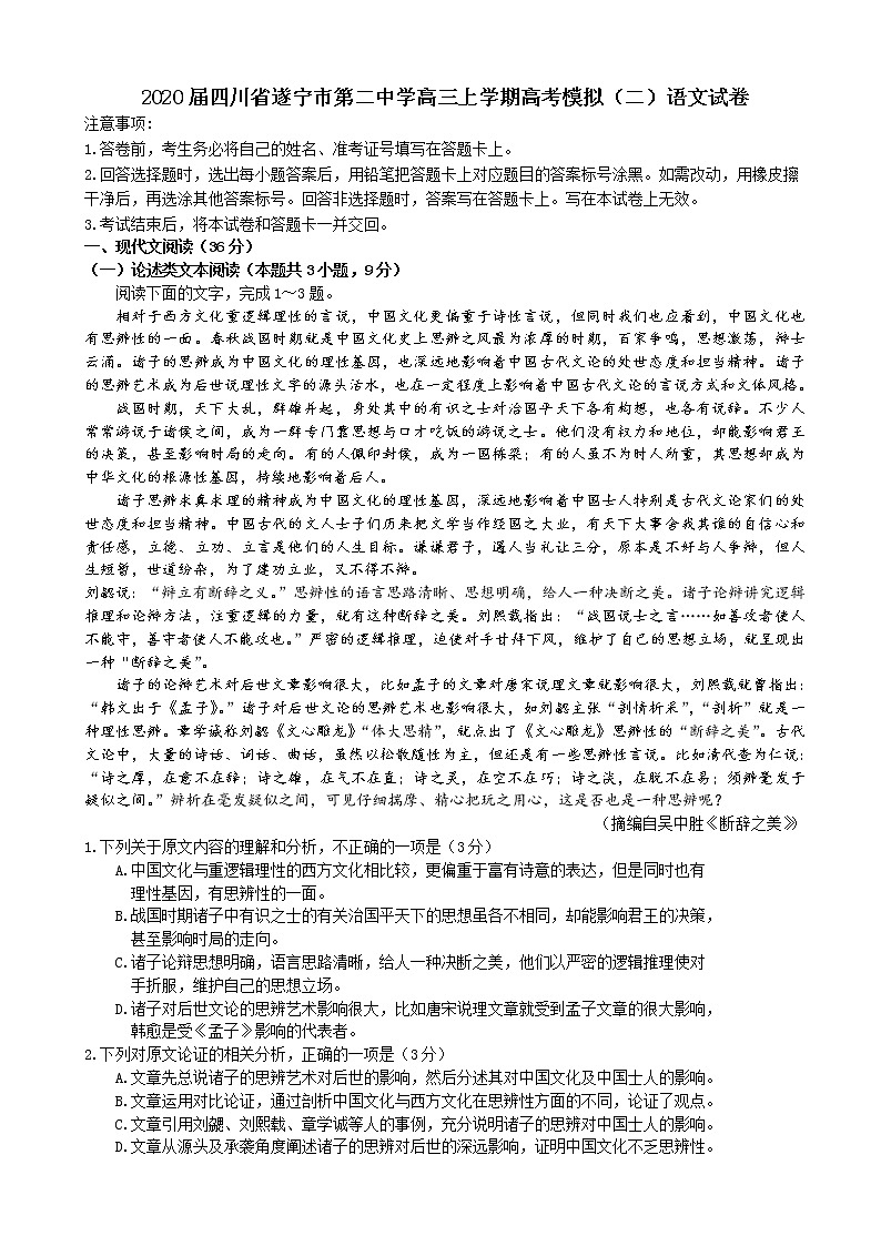 2020届四川省遂宁市第二中学高三上学期高考模拟（二）语文试卷01