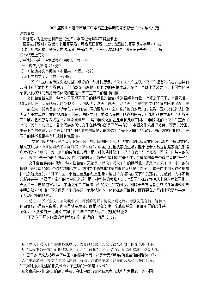 2020届四川省遂宁市第二中学高三上学期高考模拟卷（一）语文试卷第1页