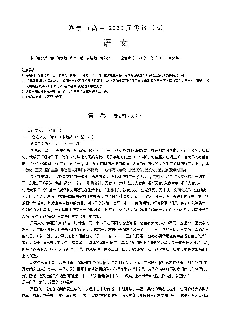 2020届四川省遂宁市高三上学期零诊考试  语文01