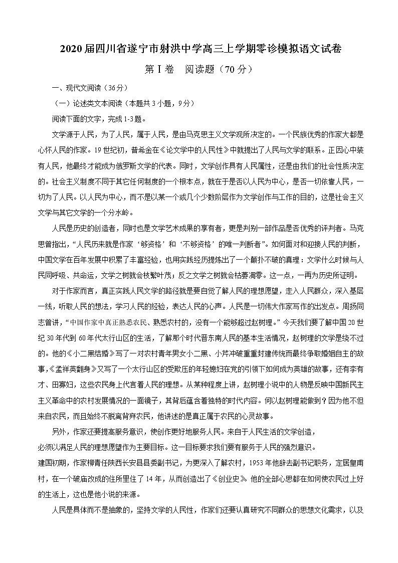 2020届四川省遂宁市射洪中学高三上学期零诊模拟语文试卷01