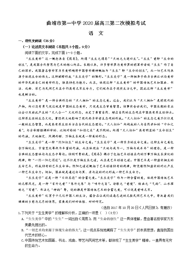 2020届云南省曲靖市第一中学高三第二次模拟考试语文试题01